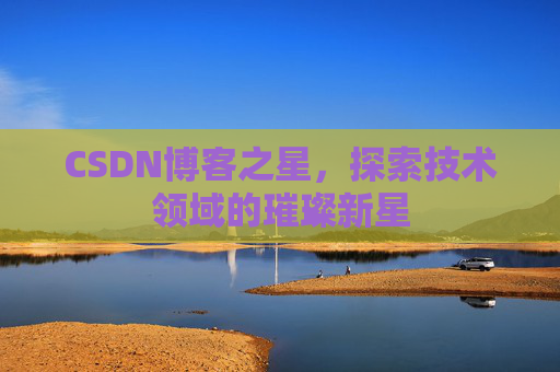 CSDN博客之星，探索技术领域的璀璨新星