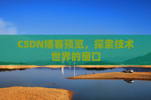 CSDN博客预览，探索技术世界的窗口
